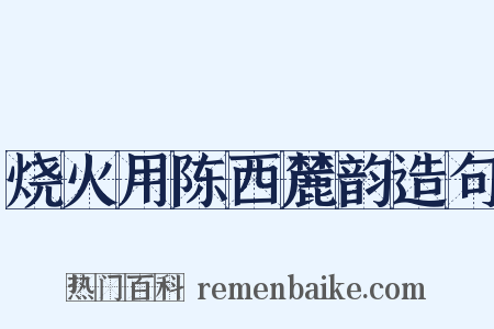 烧火用陈西麓韵造句是什么意思的图片